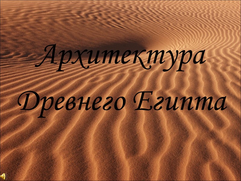 Архитектура  Древнего Египта